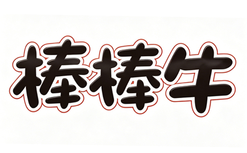 棒棒牛辣条LOGO