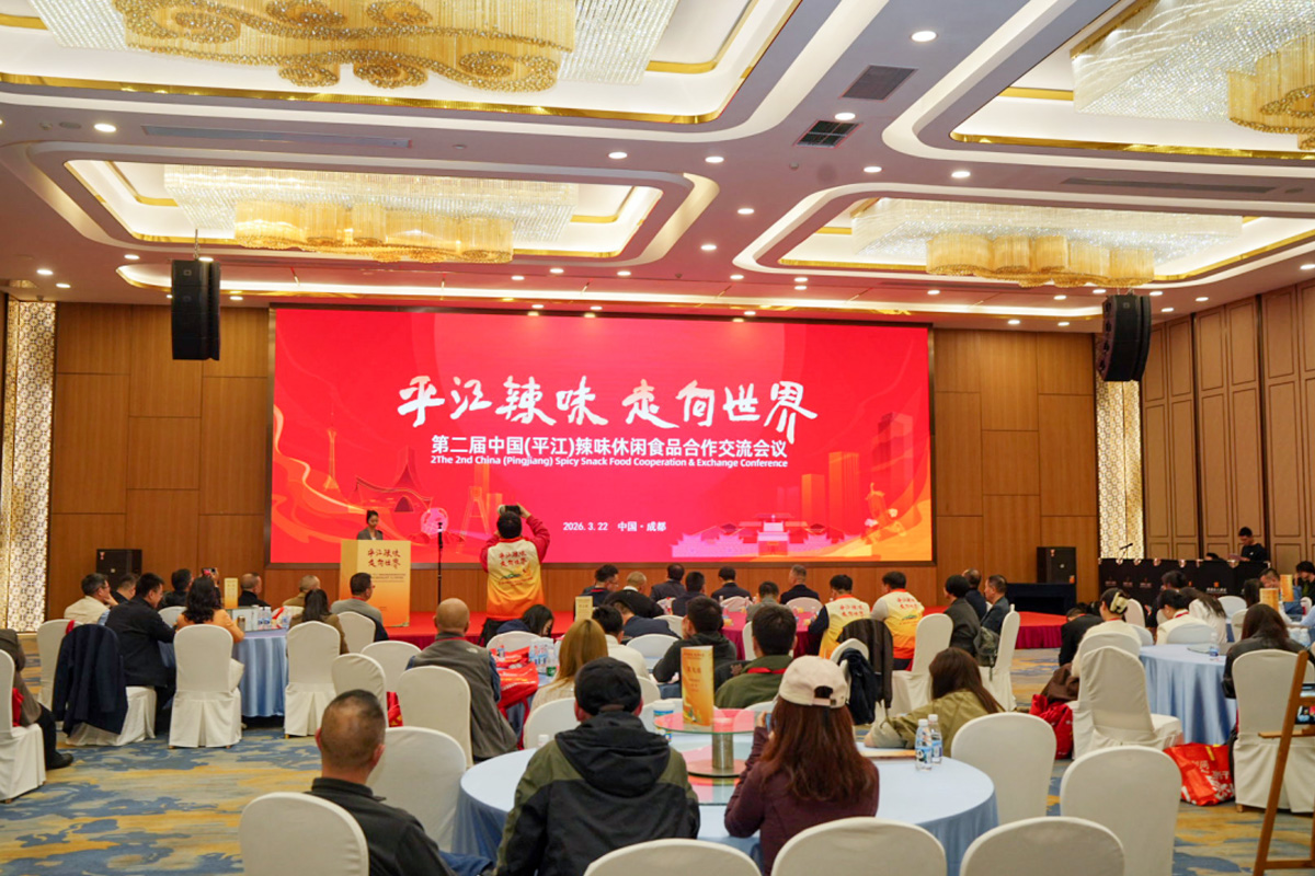 第二届中国（平江）辣味休闲食品合作交流会议 