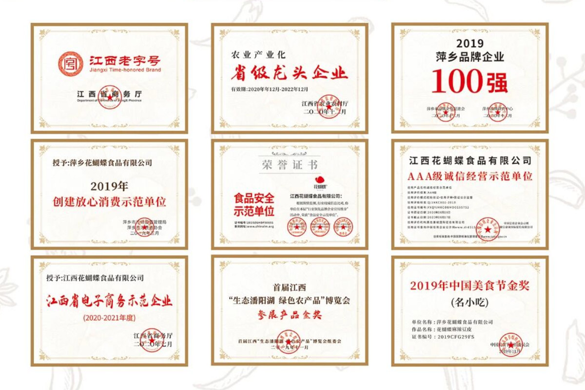 花蝴蝶食品企业荣誉
