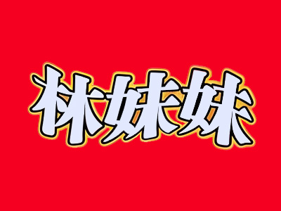 “林妹妹”辣条品牌创始人马建辉夫妇的创业之路