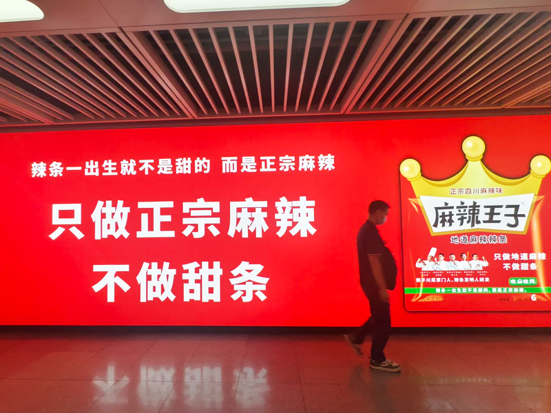 地铁站麻辣王子大屏广告