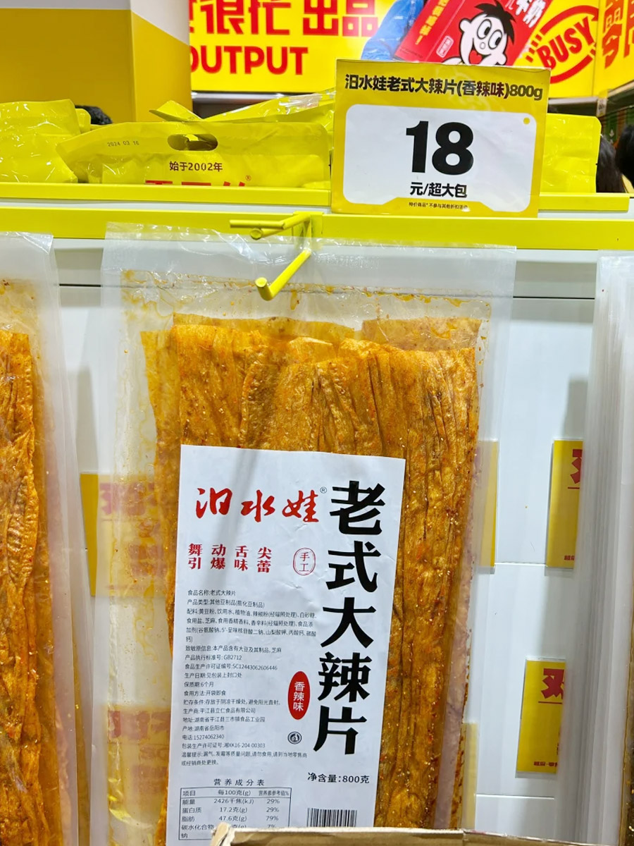 零食很忙货架上的汨水娃老式大辣片