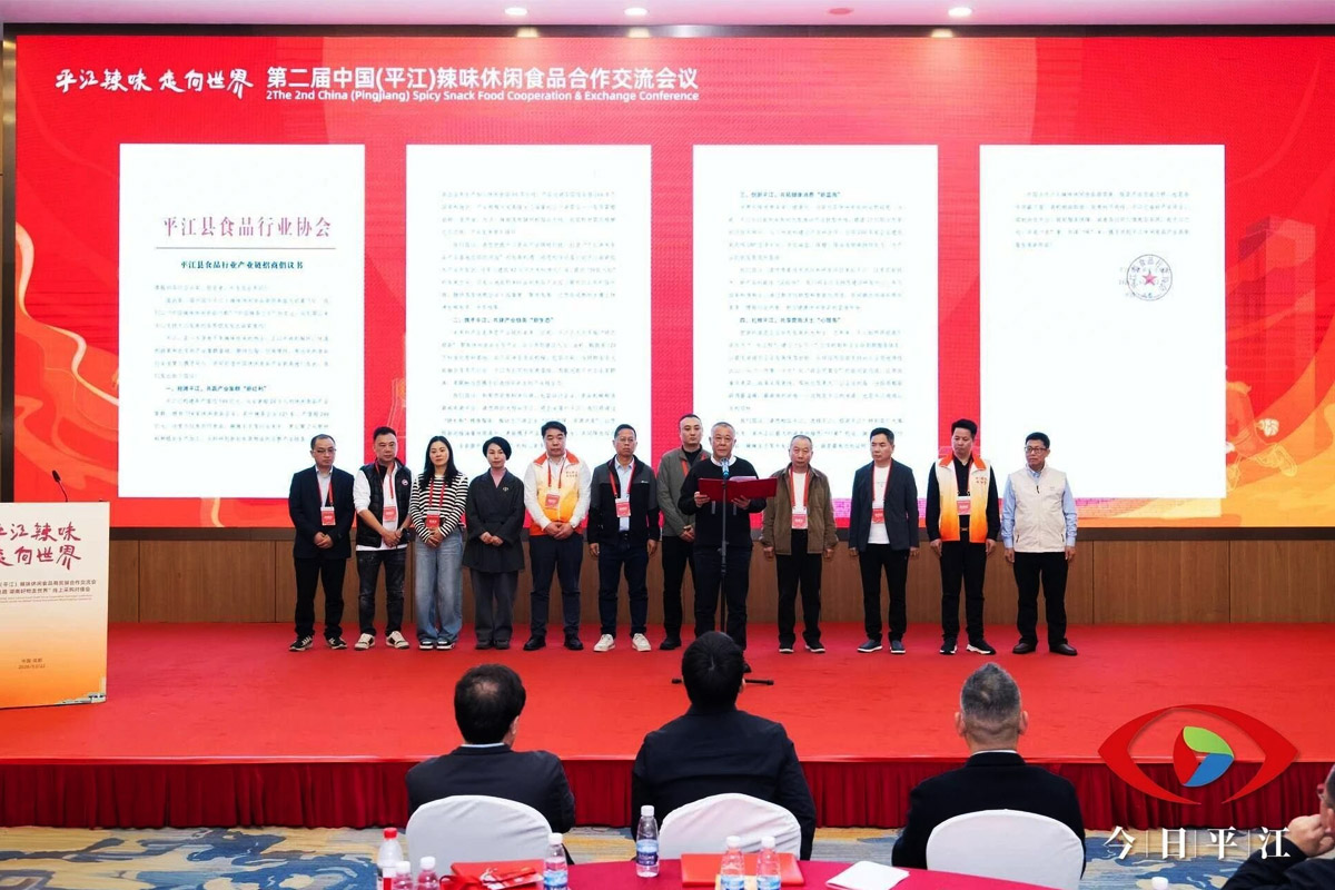 《平江县食品行业产业链招商倡议书》发布现场