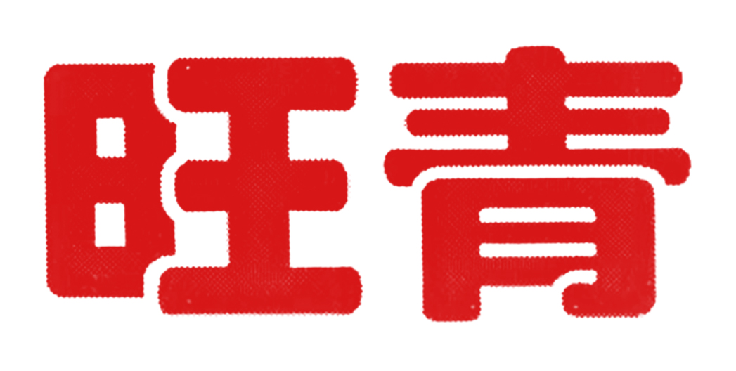 温县旺青食品有限公司LOGO
