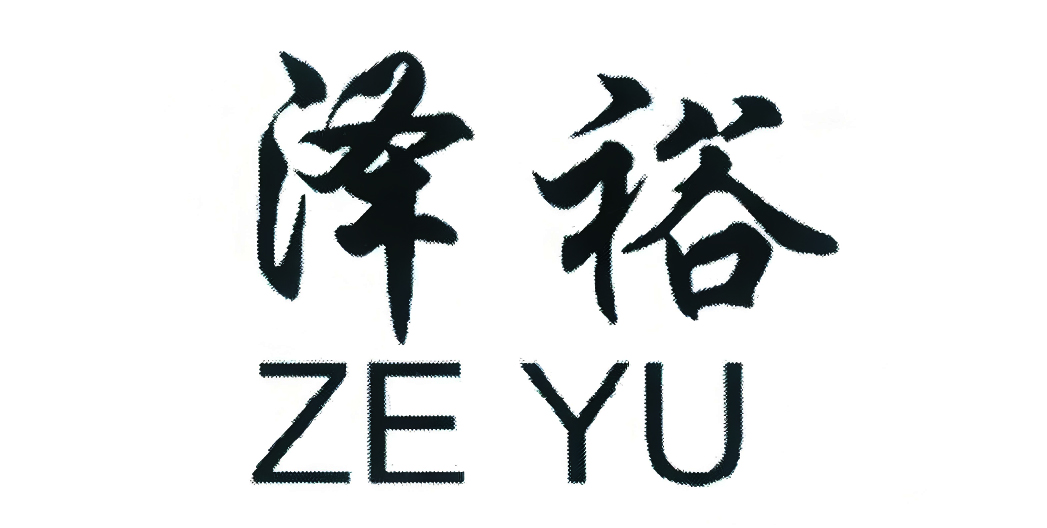 湖南泽裕食品有限公司LOGO