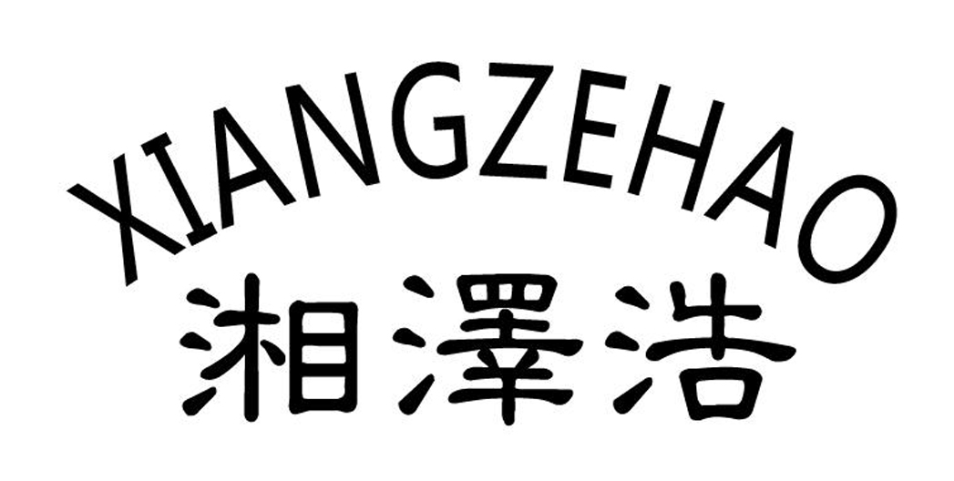 泽浩食品LOGO