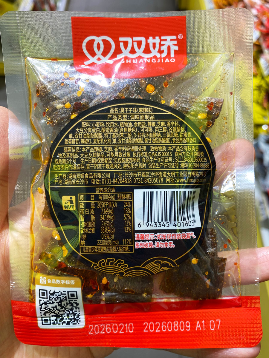 老长沙臭干子