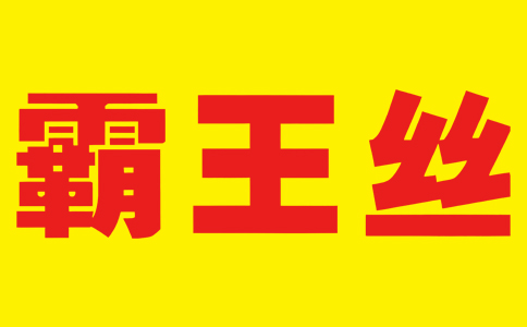 霸王丝LOGO