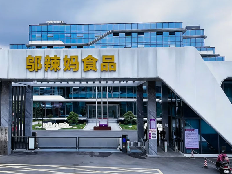 邬辣妈食品公司大楼