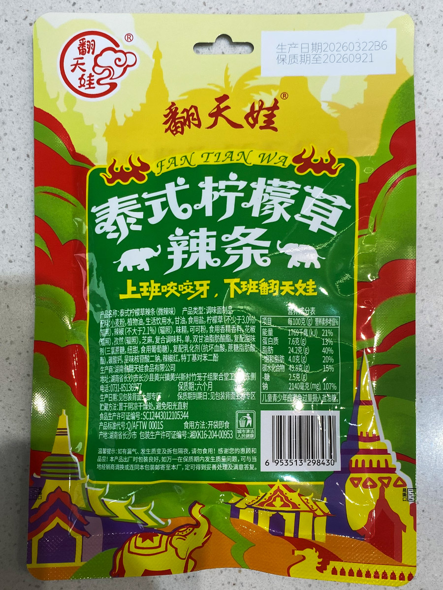 泰式柠檬草辣条