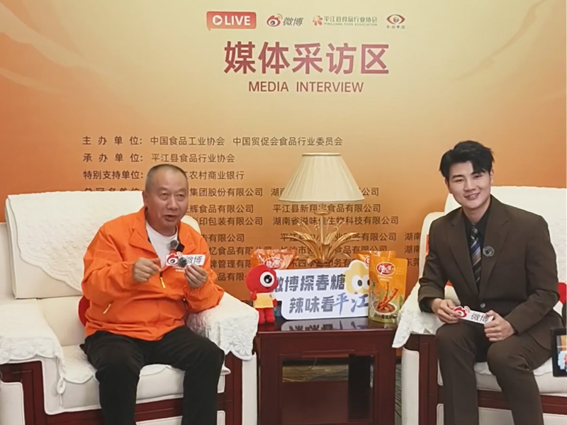 馋大嘴巴品牌创始人喻新德在第二届中国（平江）辣味休闲食品商贸展与微博官媒互动
