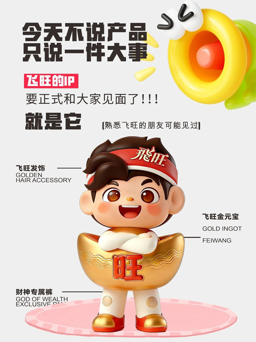 飞旺辣条品牌IP