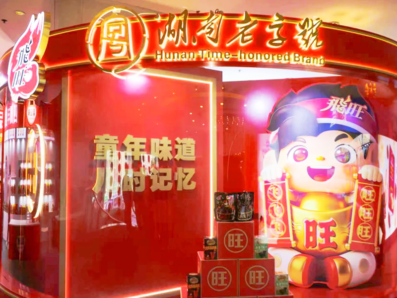 2026成都春季糖酒会飞旺展位