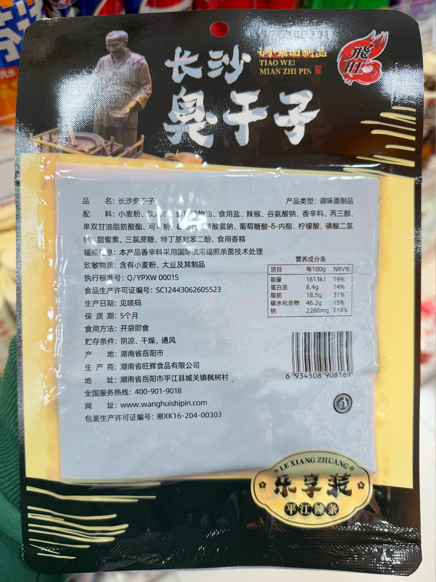 飞旺臭干子辣条