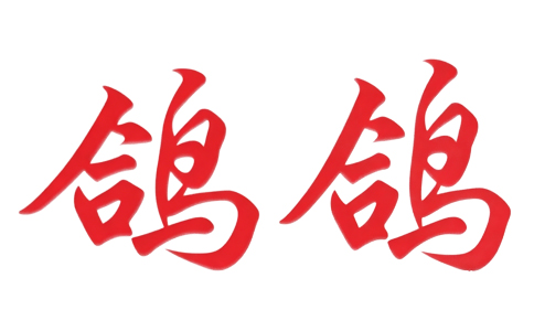 鸽鸽辣条