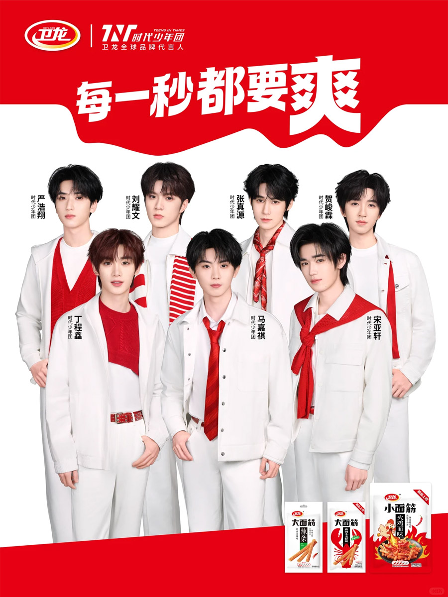 卫龙官宣品牌全球代言人——时代少年团