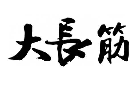 大长筋辣条