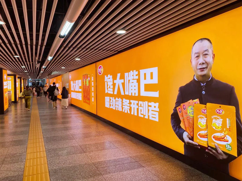 长沙地铁站馋大嘴巴辣条广告