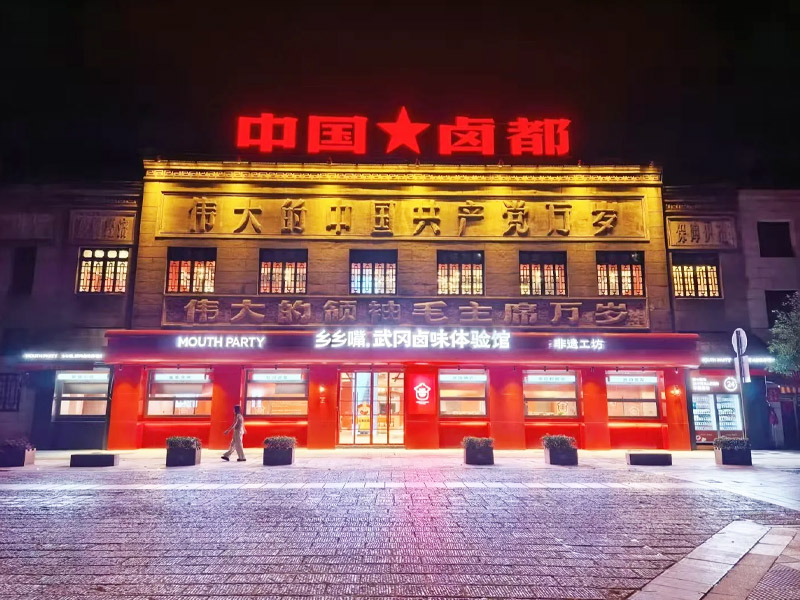 乡乡嘴武冈卤味体验馆