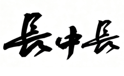 长中长食品LOGO