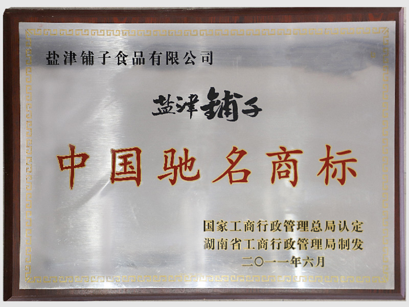 中国驰名商标——盐津铺子