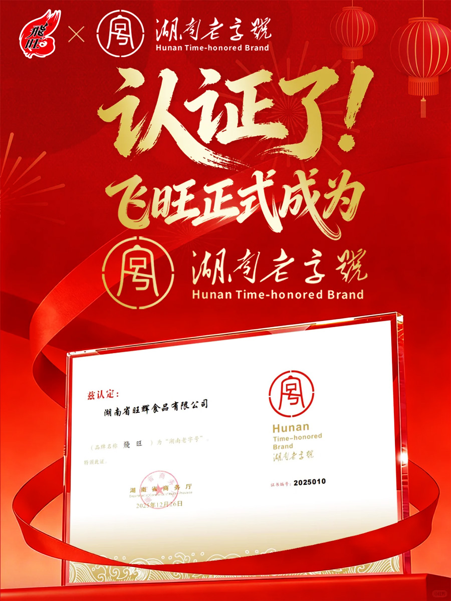 “飞旺”正式被认定为“湖南老字号”