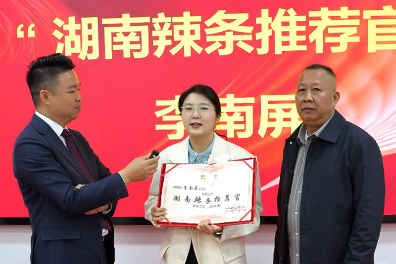 李南屏被聘为“湖南辣条推荐官”