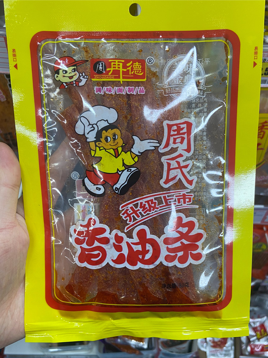 周氏香油条升级版