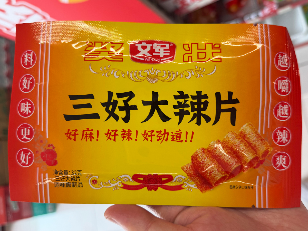 三好大辣片