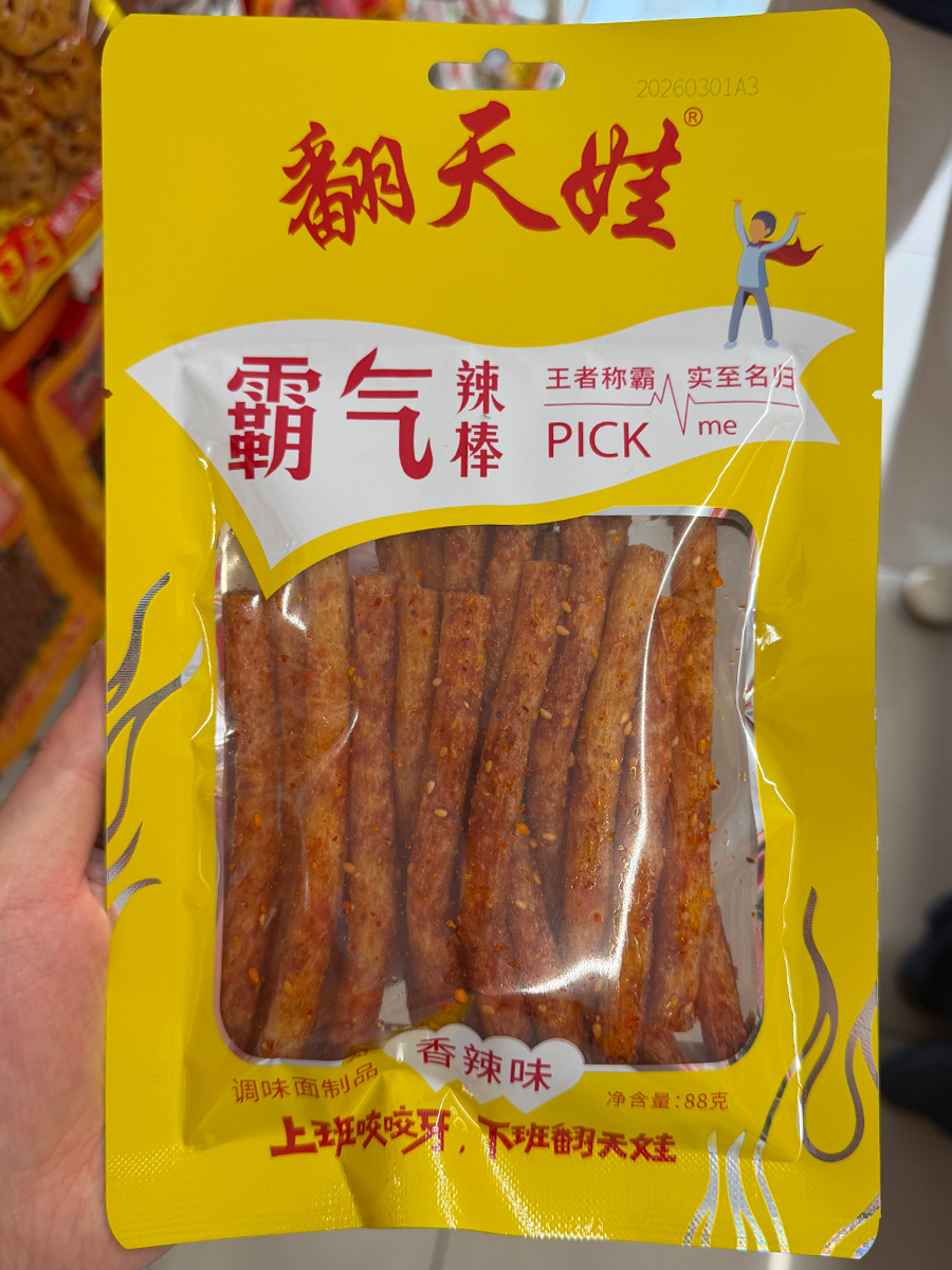 翻天娃霸气辣棒