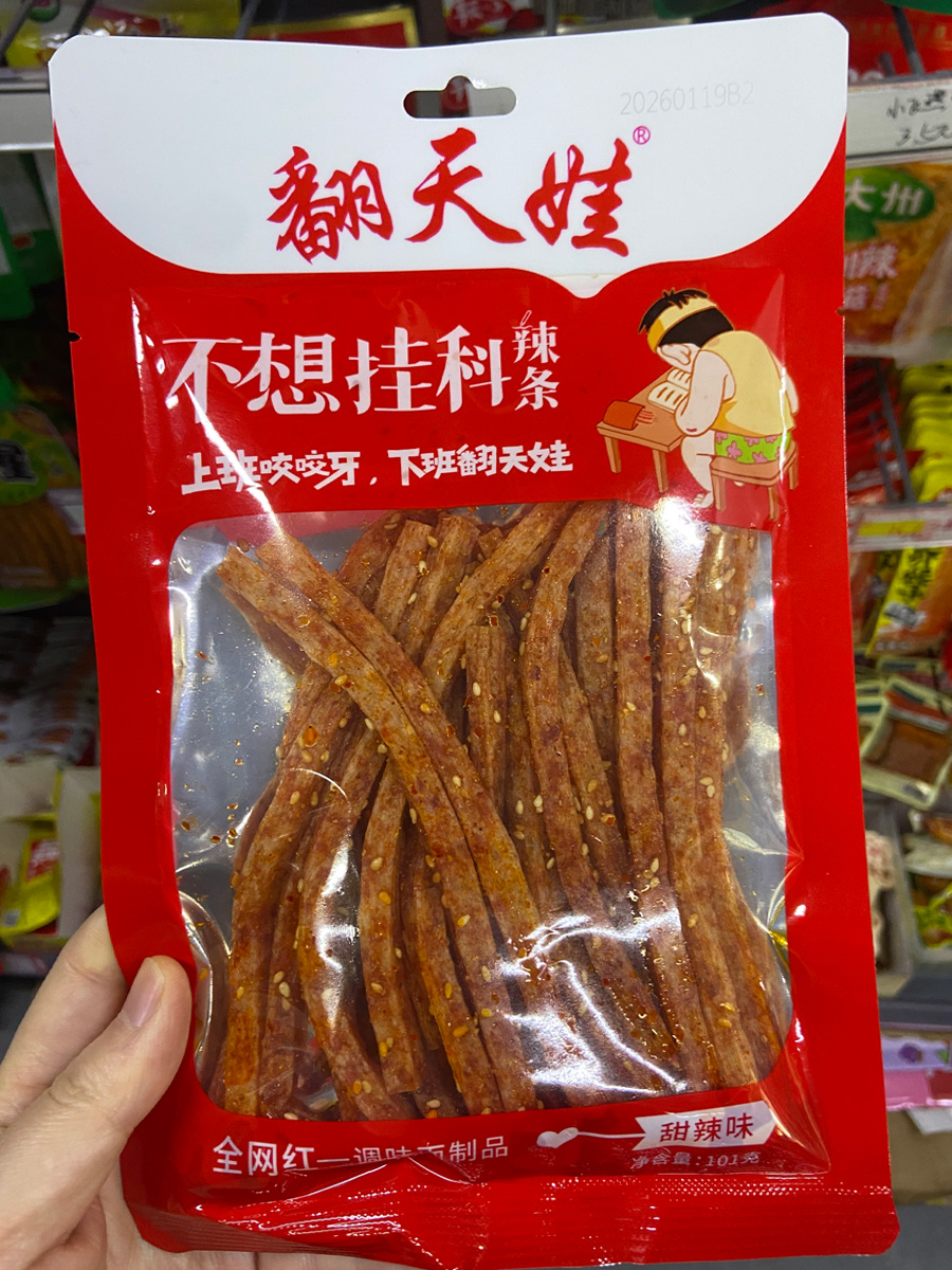 不想挂科辣条