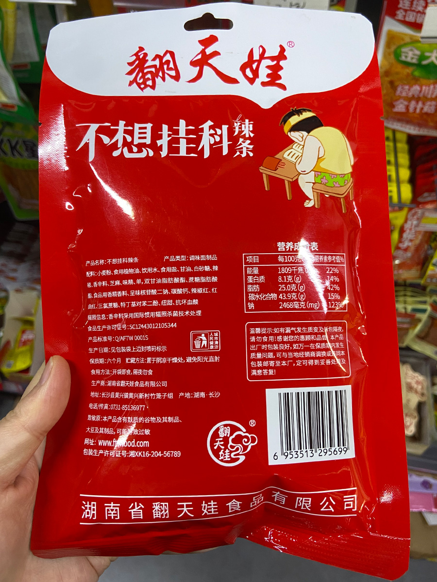 不想挂科辣条产品说明