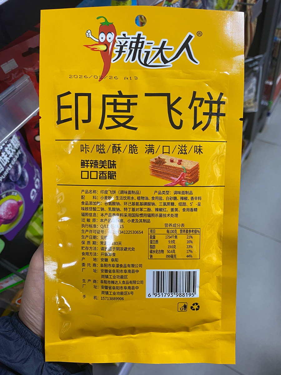 辣达人印度飞饼产品说明