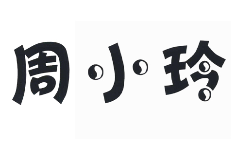 周小玲食品LOGO