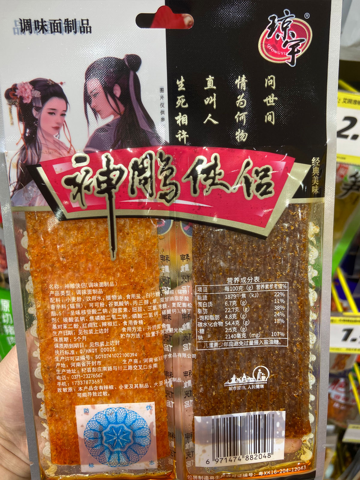 琼宇神雕侠侣辣条
