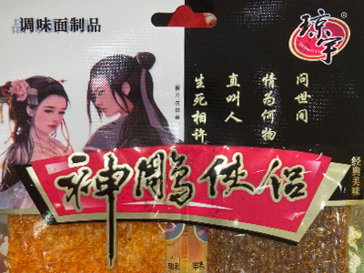爷青回！童年的“神雕侠侣”辣条重出江湖，还是那口甜辣劲道！