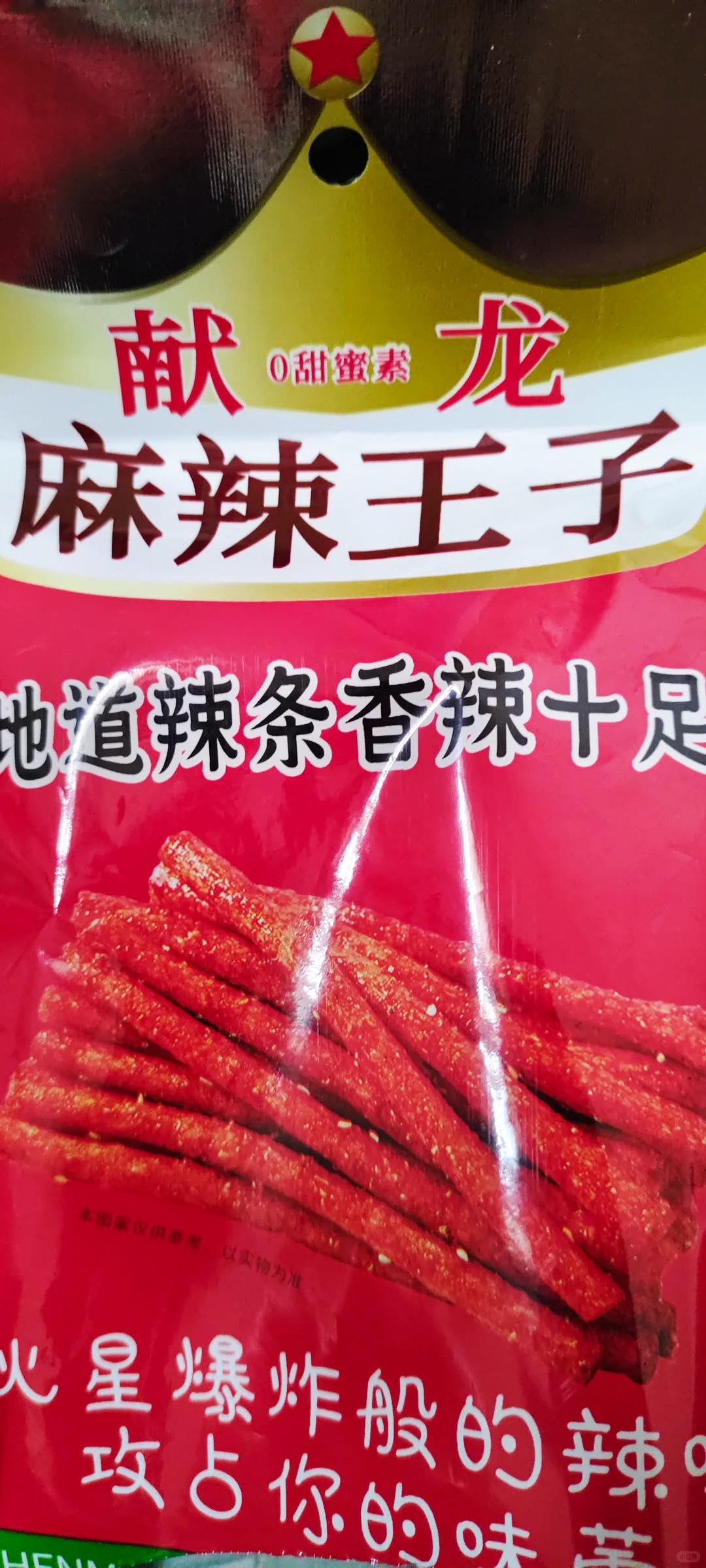 献龙麻辣王子