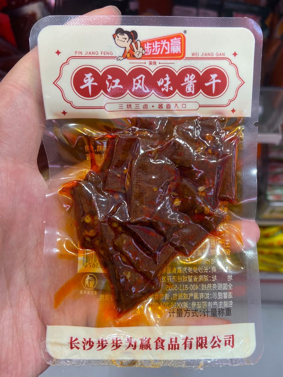 步步为赢平江风味酱干