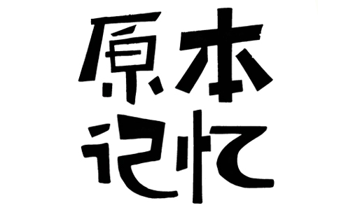原本记忆食品LOGO