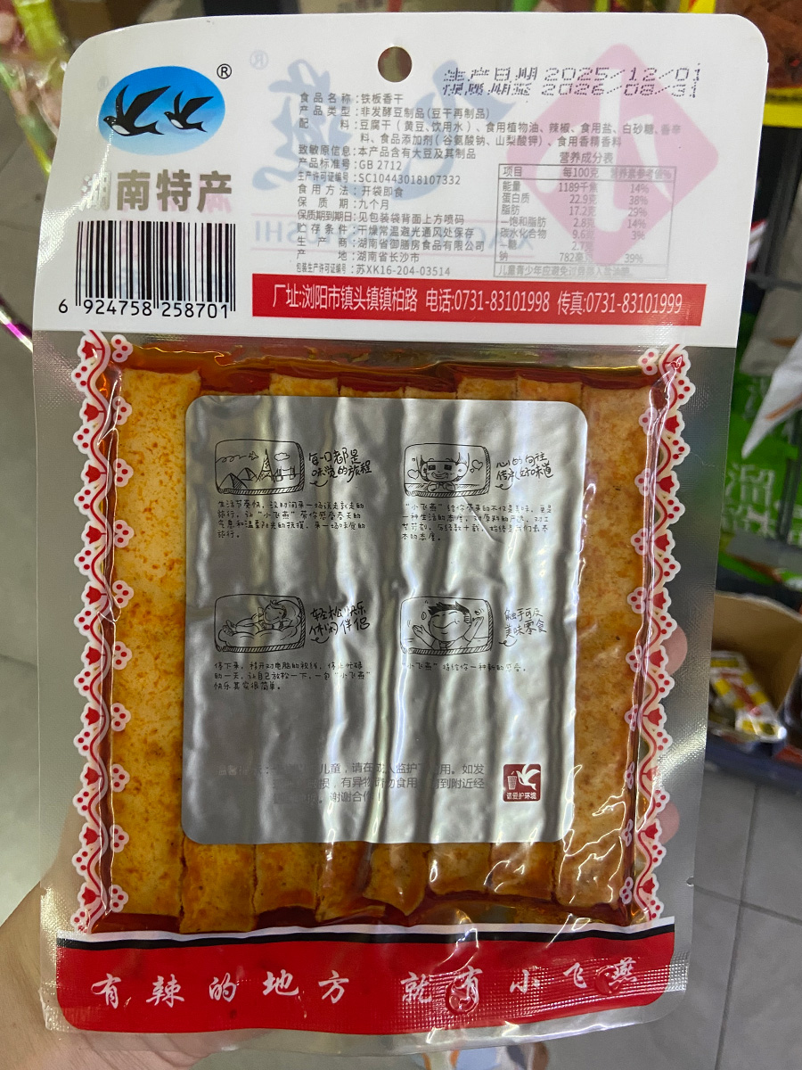 小飞燕铁板香干