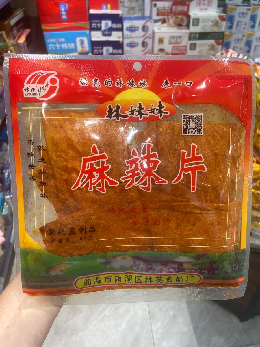 林妹妹麻辣片